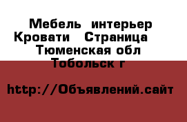 Мебель, интерьер Кровати - Страница 3 . Тюменская обл.,Тобольск г.